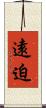 遠迫 Scroll