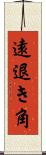 遠退き角 Scroll