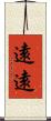 遠遠 Scroll