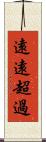 遠遠超過 Scroll