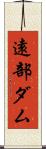 遠部ダム Scroll