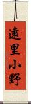 遠里小野 Scroll