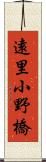 遠里小野橋 Scroll