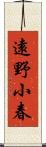 遠野小春 Scroll