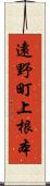 遠野町上根本 Scroll