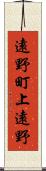 遠野町上遠野 Scroll