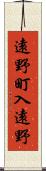 遠野町入遠野 Scroll