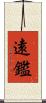遠鑑 Scroll