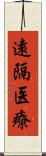 遠隔医療 Scroll