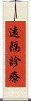 遠隔診療 Scroll
