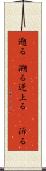 遡る(P) Scroll