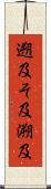 遡及 Scroll