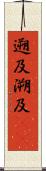 遡及 Scroll