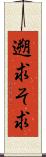 遡求 Scroll