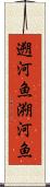 遡河魚 Scroll