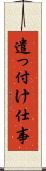 遣っ付け仕事 Scroll