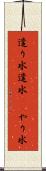 遣り水 Scroll