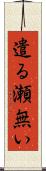 遣る瀬無い Scroll