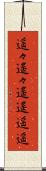 遥々 Scroll