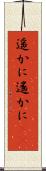 遥かに Scroll