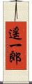 遥一郎 Scroll