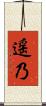 遥乃 Scroll