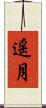 遥月 Scroll