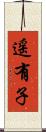 遥有子 Scroll