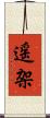 遥架 Scroll