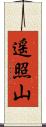 遥照山 Scroll