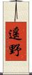 遥野 Scroll