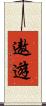 遨遊 Scroll