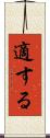 適する Scroll