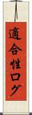 適合性ログ Scroll