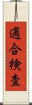 適合検査 Scroll