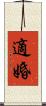 適婚 Scroll