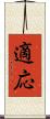 適応 Scroll