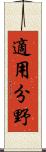 適用分野 Scroll