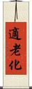 適老化 Scroll