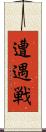遭遇戦 Scroll
