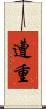 遭重 Scroll