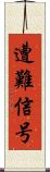 遭難信号 Scroll
