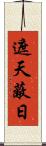 遮天蔽日 Scroll