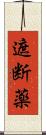 遮断薬 Scroll