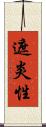 遮炎性 Scroll