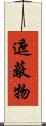 遮蔽物 Scroll