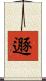 遯 Scroll