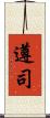遵司 Scroll