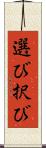 選び Scroll
