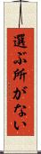 選ぶ所がない Scroll